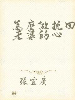 怎么做挽回出轨老婆的心封面