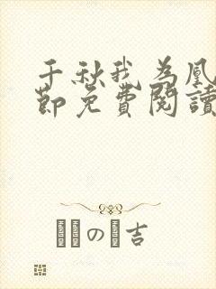 千秋我为凰未删节免费阅读