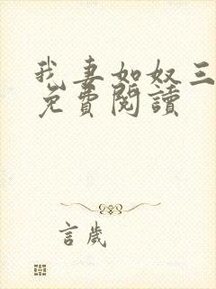 我妻如奴三部曲免费阅读