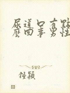 尿道口有点肿怎么回事男性封面