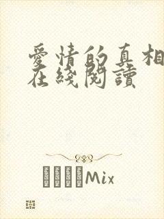 爱情的真相全文在线阅读封面