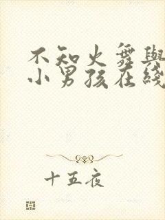 不知火舞与三个小男孩在线观看