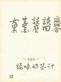 女生说谈恋爱很累怎么回答封面