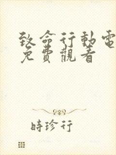 致命行动电视剧免费观看