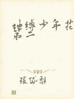 地缚少年花子君第二
