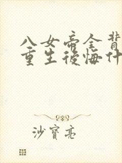 八女帝全背叛,重生后悔什么?完整小说