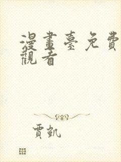 漫画台免费在线观看