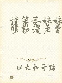 让笨蛋妹妹变聪明动漫免费观看全集