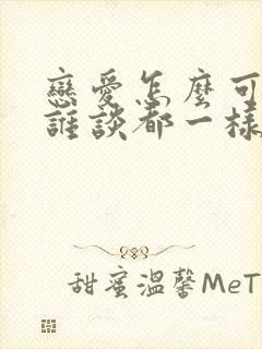 恋爱怎么可能和谁谈都一样