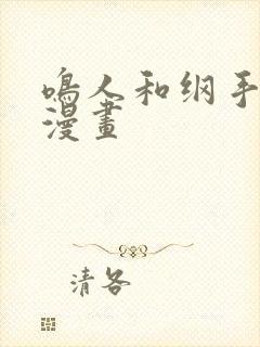 鸣人和纲手同人漫画