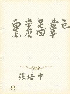 白带是黄色腥臭怎么回事