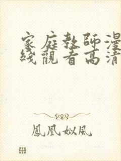 家庭教师漫画在线观看高清