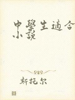 中学生适合看的小说