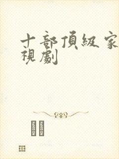 十部顶级家族电视剧封面