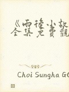 《雨后小故事》全集免费观看