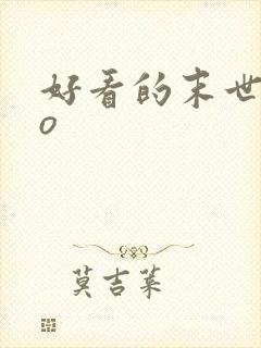 好看的末世文po