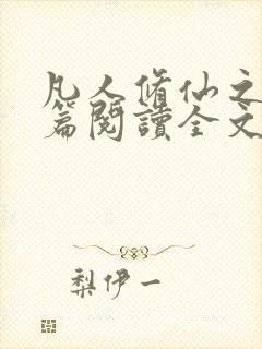 凡人修仙之仙界篇阅读全文免费封面