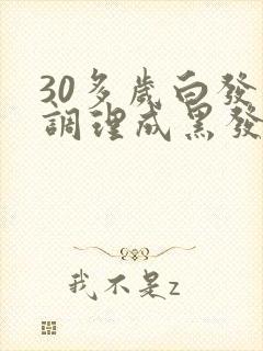 30多岁白发能调理成黑发吗