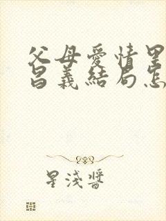 父母爱情里的江昌义结局怎么样