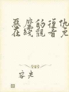 恶魔的复仇电影在线观看免费完整版