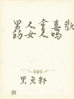 男人会喜欢太作的女人吗封面