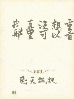 我真没想重生在哪里可以看