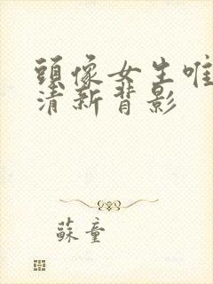 头像女生唯美小清新背影