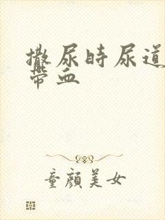 撒尿时尿道刺痛带血封面