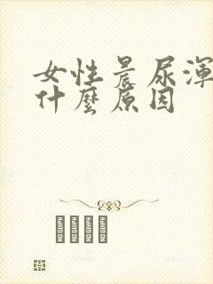 女性晨尿浑浊是什么原因封面