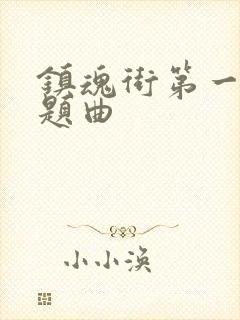 镇魂街第一季主题曲封面