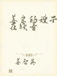 善良的嫂子电影在线看封面