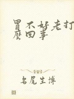 胃不好老打嗝怎么回事封面