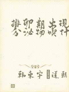 排卵期出现褐色分泌物吃什么药