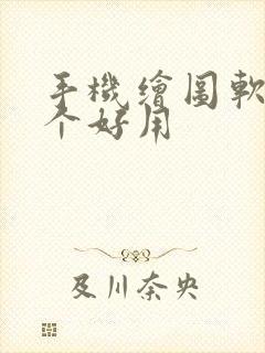 手机绘图软件哪个好用