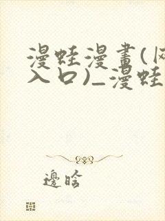 漫蛙漫画(网页入口)_漫蛙manwa官网版_