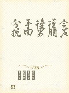 分手后复合怎么挽回男朋友