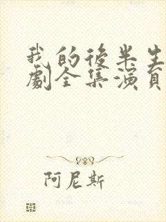 我的后半生电视剧全集演员封面