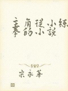 主角从小练八极拳的小说