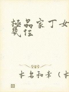 极品家丁女主有几位封面