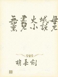 无尽火域母狗萧薰儿小说免费阅读最封面