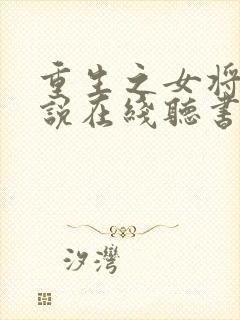 重生之女将星小说在线听书