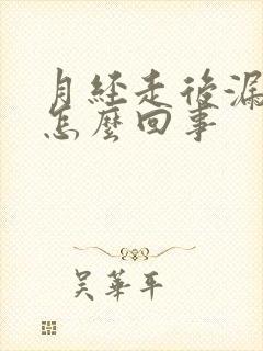 月经走后漏尿是怎么回事