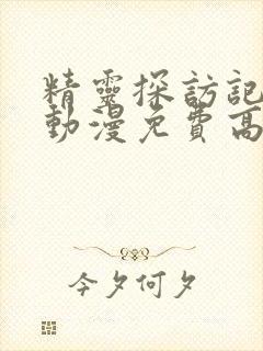 精灵探访记在线动漫免费高清