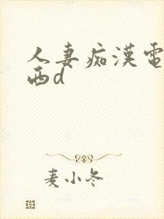 人妻痴汉电车香西d