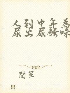 人到中年为什么尿出尿骚味为什么大