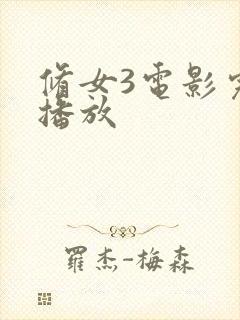 修女3电影完整播放