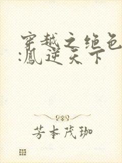 穿越之绝色兽妃:凤逆天下