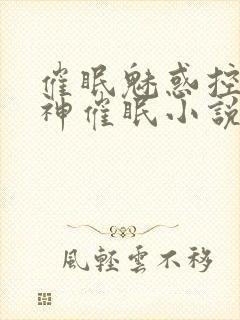 催眠魅惑控制眼神催眠小说最新章节