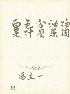 白色分泌物增多是什么原因女性