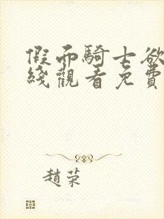 假面骑士欲女在线观看免费版高清